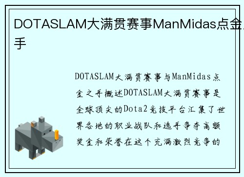 DOTASLAM大满贯赛事ManMidas点金之手