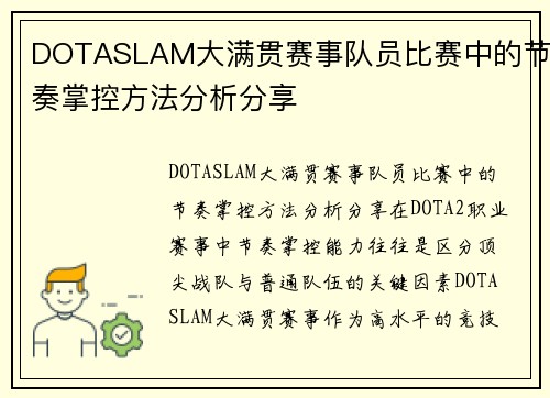 DOTASLAM大满贯赛事队员比赛中的节奏掌控方法分析分享