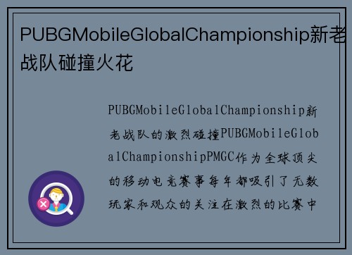 PUBGMobileGlobalChampionship新老战队碰撞火花