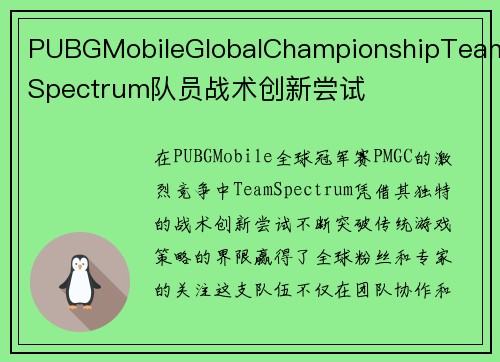PUBGMobileGlobalChampionshipTeamSpectrum队员战术创新尝试
