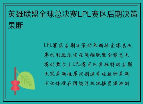 英雄联盟全球总决赛LPL赛区后期决策果断