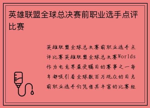 英雄联盟全球总决赛前职业选手点评比赛