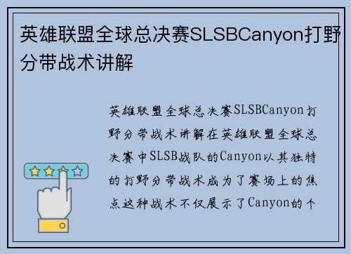英雄联盟全球总决赛SLSBCanyon打野分带战术讲解