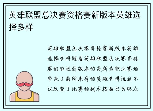 英雄联盟总决赛资格赛新版本英雄选择多样