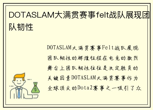 DOTASLAM大满贯赛事felt战队展现团队韧性