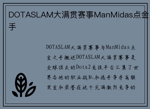 DOTASLAM大满贯赛事ManMidas点金之手