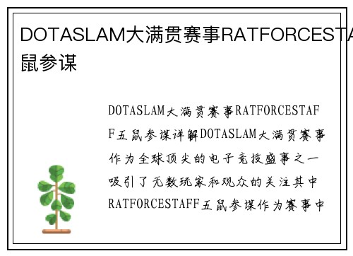 DOTASLAM大满贯赛事RATFORCESTAFF五鼠参谋