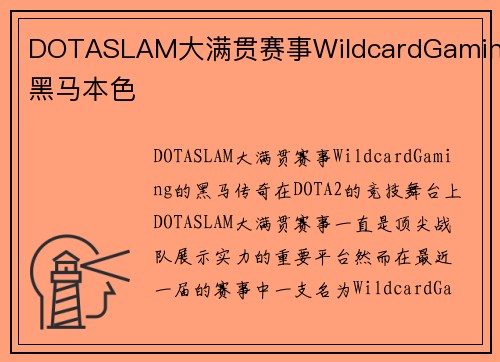 DOTASLAM大满贯赛事WildcardGaming黑马本色