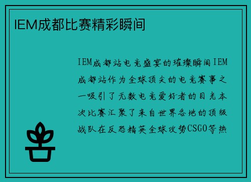 IEM成都比赛精彩瞬间